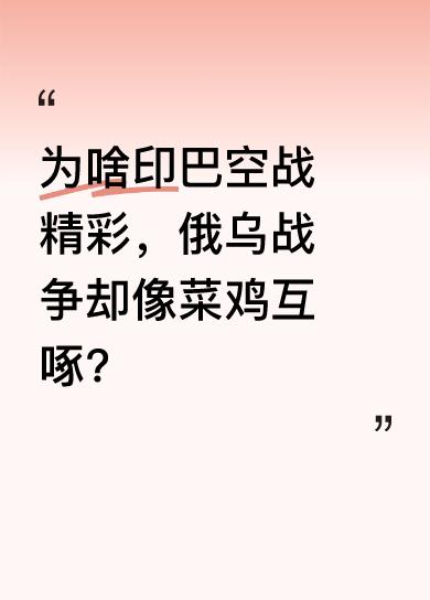 明明印巴经济不咋地，俄乌继承苏联遗产，可打仗画风却反转。印巴那边导弹乱飞、空军互