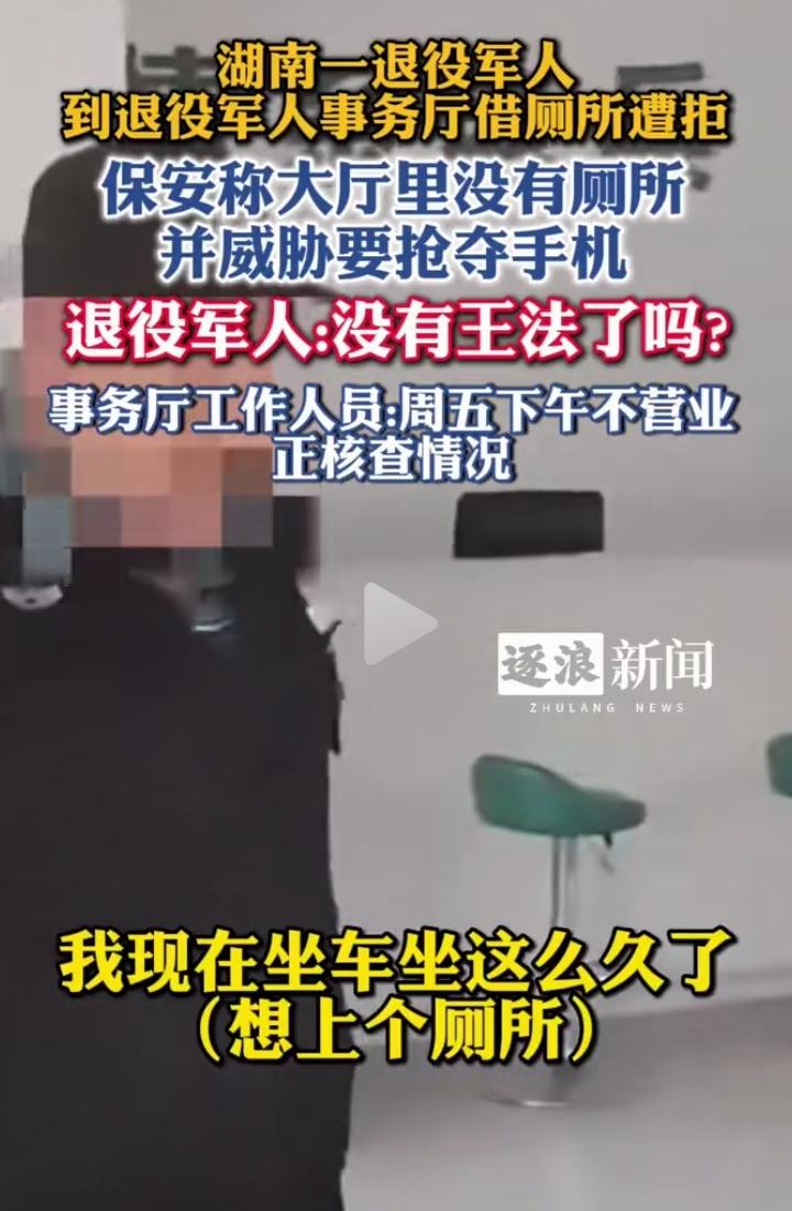真寒心！退役军人去事务厅借厕所被拒！最近湖南这件事真让人看生气了。一位拄拐