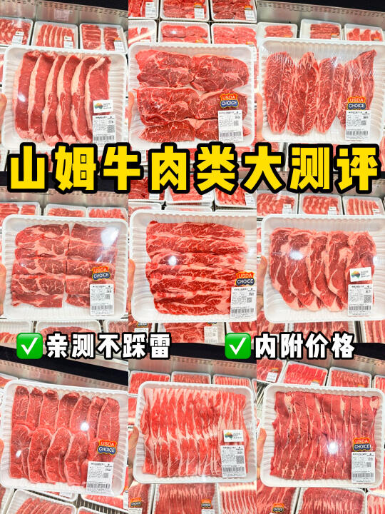 山姆肉类测评之牛肉篇🥩看着一篇就够了！
