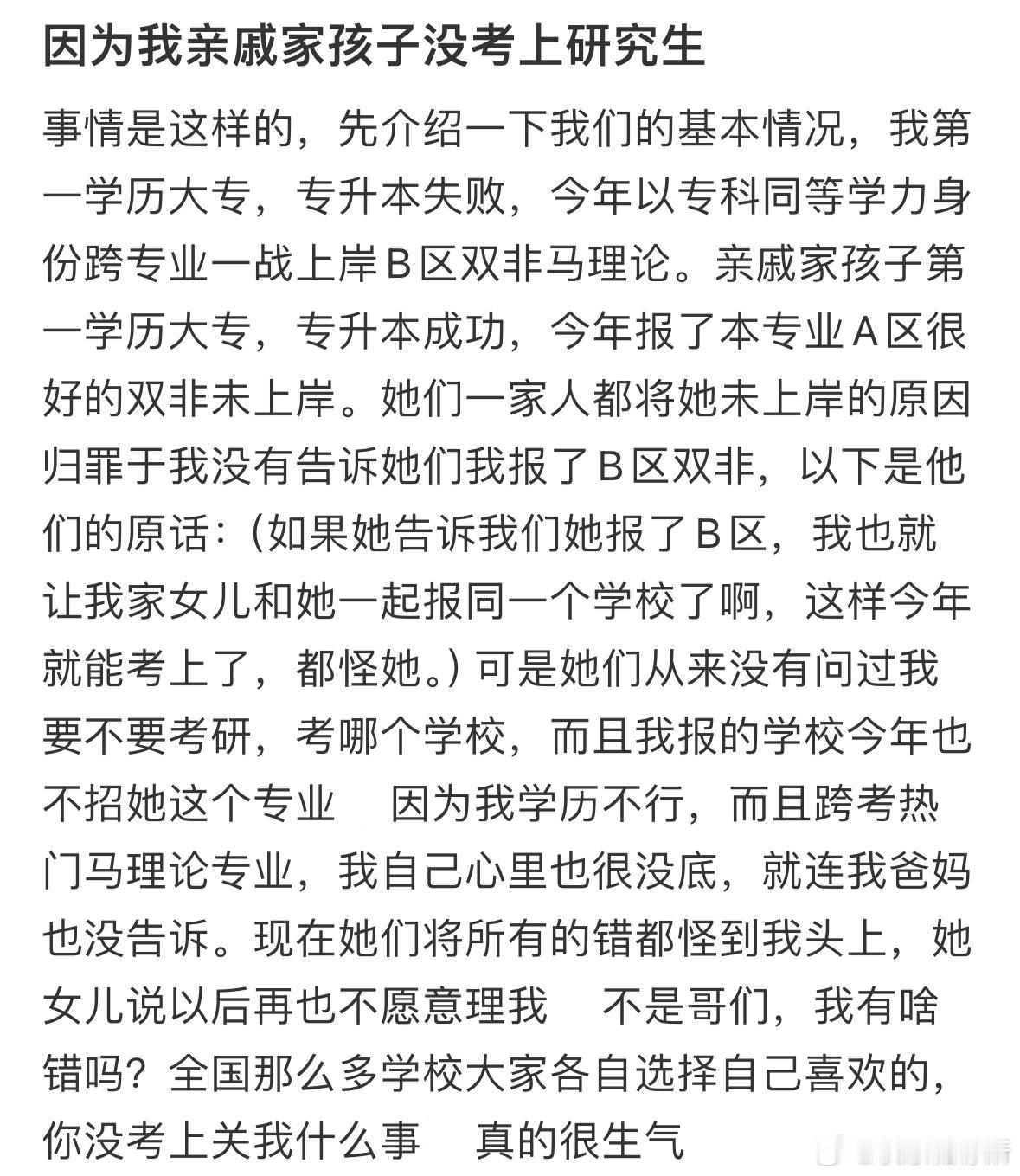 因为我亲戚家孩子没考上研究生​​​