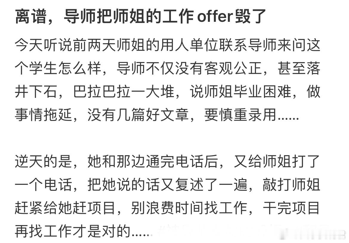 离谱，导师把师姐的工作offer毁了​​​