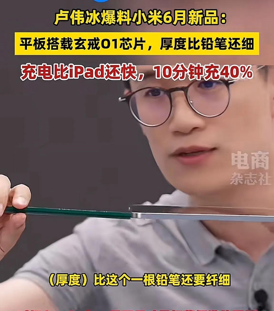继比一元硬币还薄的电脑之后，这一次小米推出了比铅笔还细的平板小米7spro，王