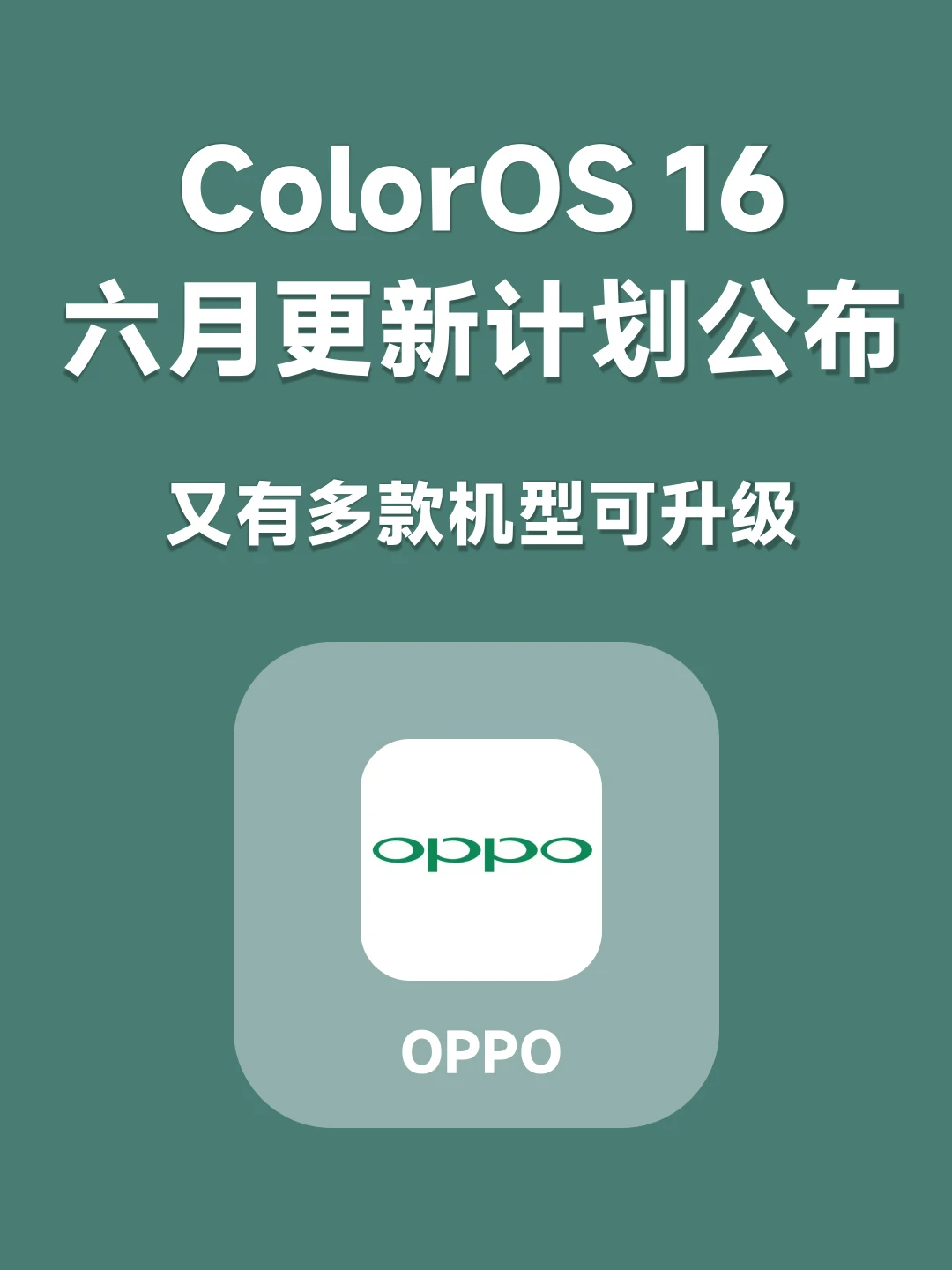 报！OPPO ColorOS16系统六月更新计划！