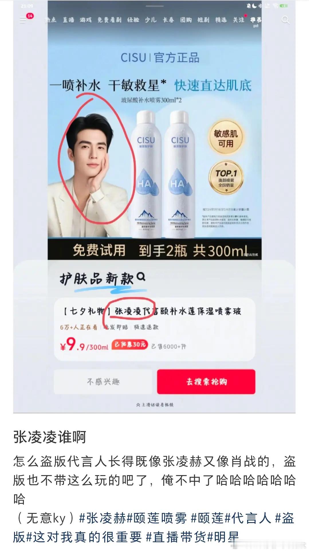 笑吐了有人刷到过这个仿冒张凌赫的吗？叫张凌凌。。代盐的牌子也是仿的，到底是谁在