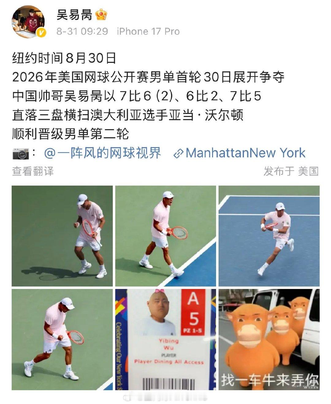 #美网#吴易昺搞笑帅哥人设不倒[笑着哭]我报道我自己❗️阿昺社交媒体发文，看来“牛来”梗还没玩够哦[