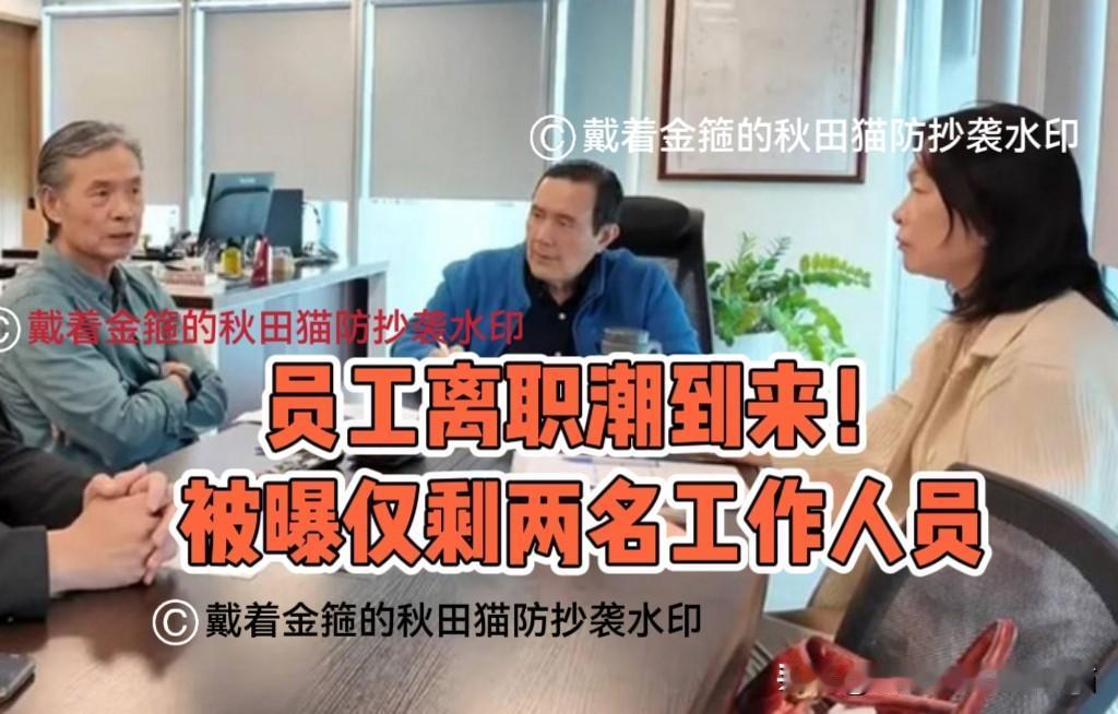 员工仅剩两人！马办爆出员工“离职潮”，王光慈也正式向台北劳动局提出霸凌申诉～
