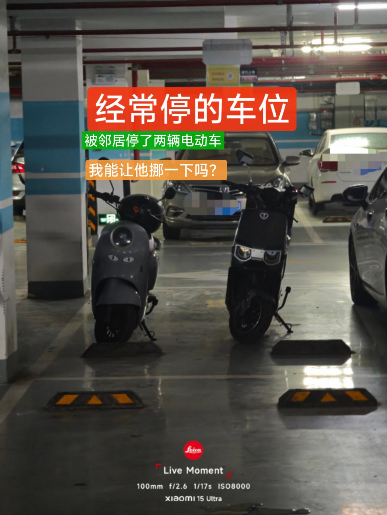 经常停的车位被邻居停电动车，我能让他挪吗网友投稿遇到这么一件糟心事：自己平时