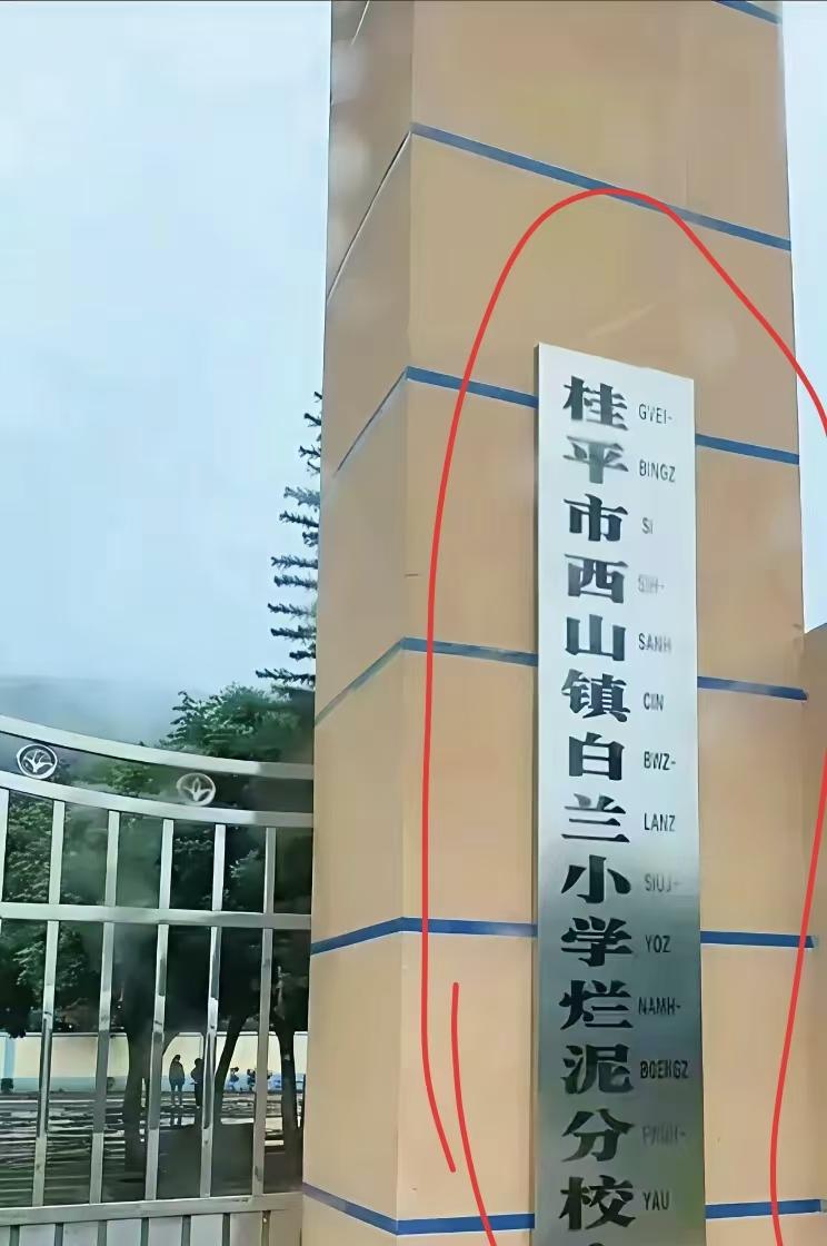 这学校牌匾，是不是写错了？