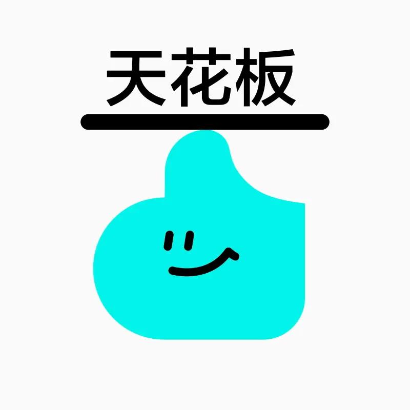 天花板？不够。