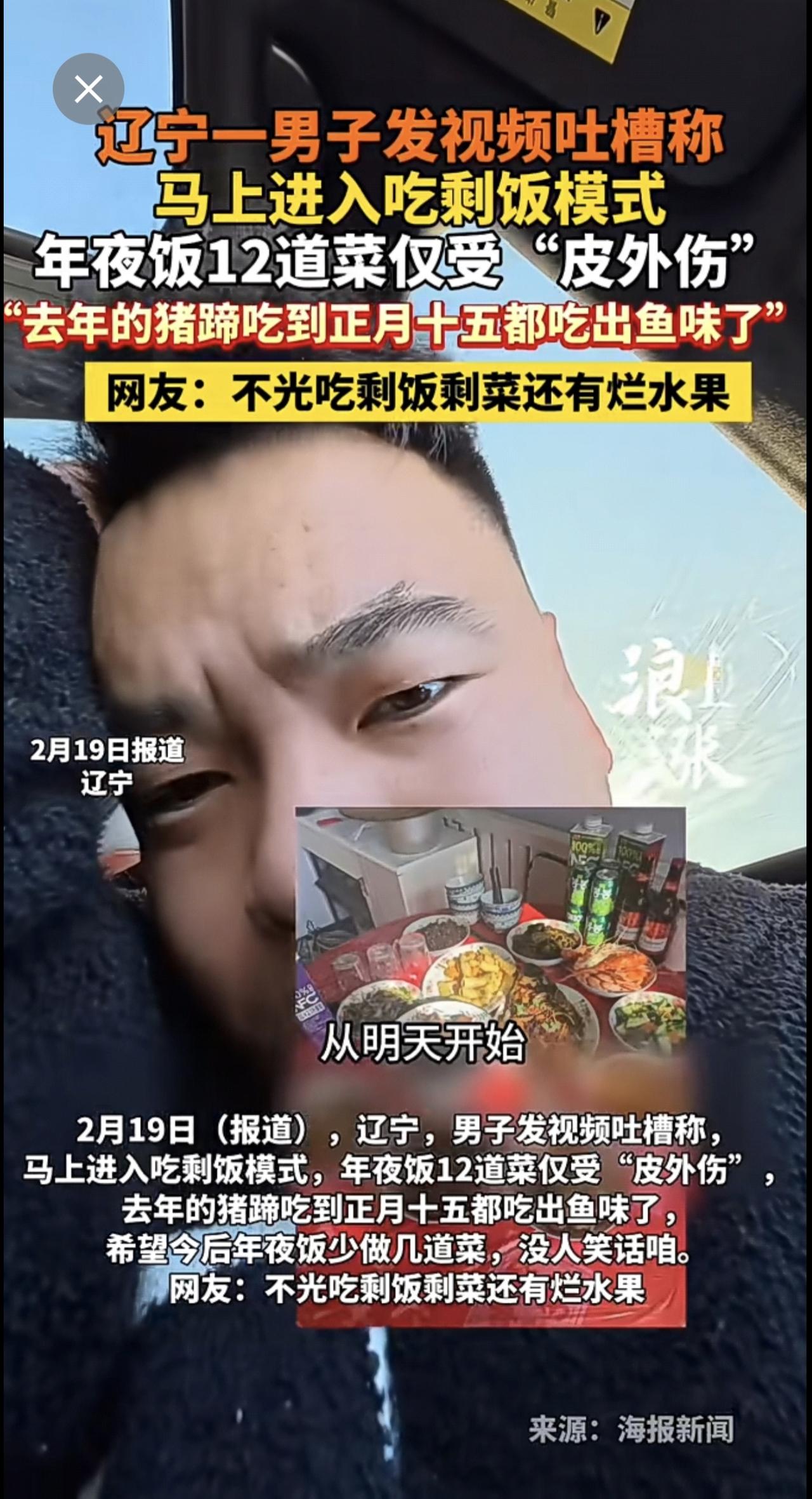 辽宁一男子发视频吐槽：过年直接开启“吃剩饭模式”！年夜饭12道菜基本只受了点“皮