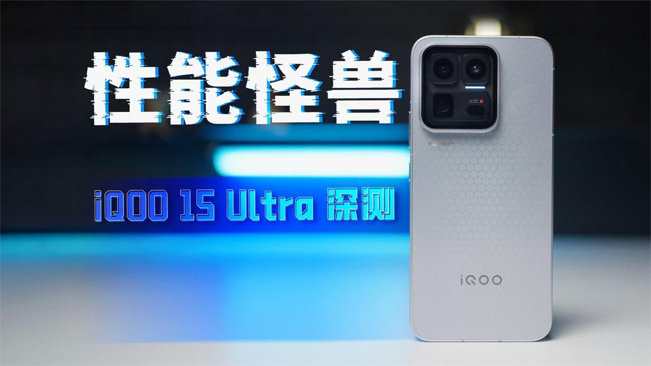 iQOO 15 Ultra 散热实测：背夹性能是否被颠覆？