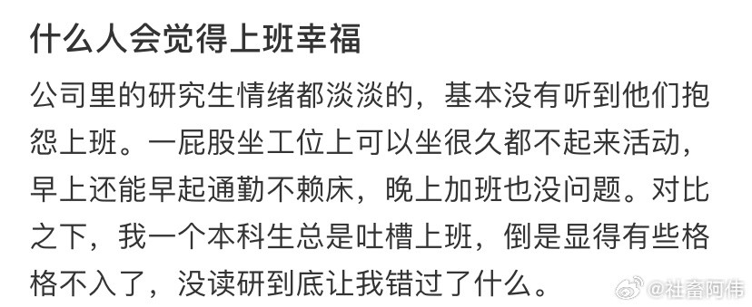 发现对上班适应良好的好像都是研究生​​​