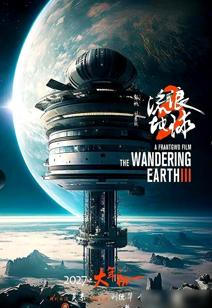 沈腾这局玩得太大了。2027年大年初一，他一个人占两部片，自己打自己。《流浪地球3》跟《满江红2》同