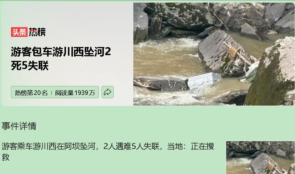 雨季的川西，风景再美也掩盖不住潜在的风险。阿坝坠河事件，2人遇难、5人失联，三个