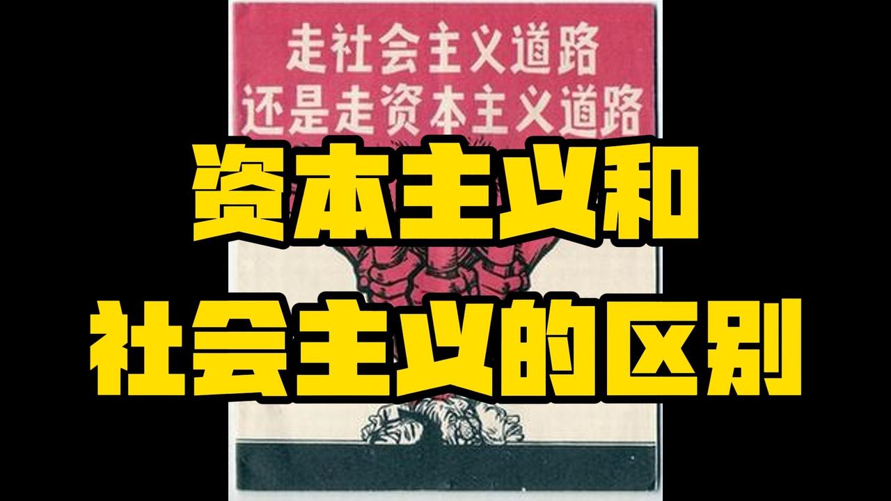 西方国家也有国企，为何依旧是资本主义？核心区别一次讲透很多人都有一个疑惑：