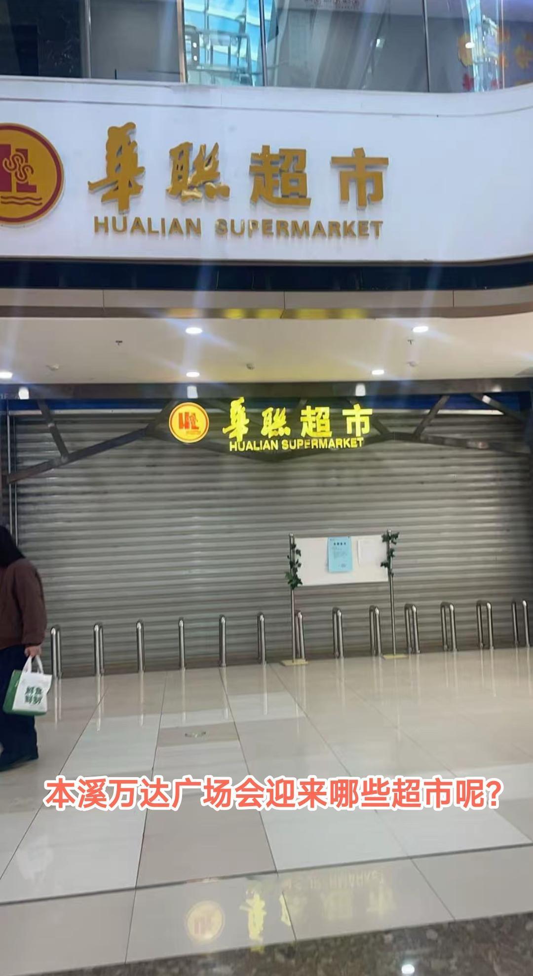 今天来到本溪万达广场，有人看到一楼的超市卷帘门已经拉上了，从门口的通知看从7日开