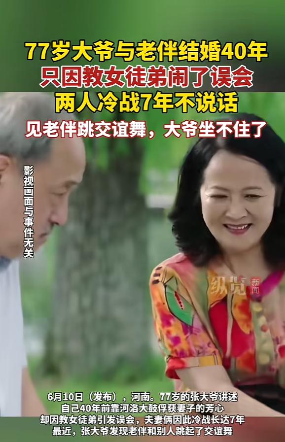“扎心了！”6月10日报道，河南，一大爷收了个女徒弟，为此和老伴冷战了7年最近，