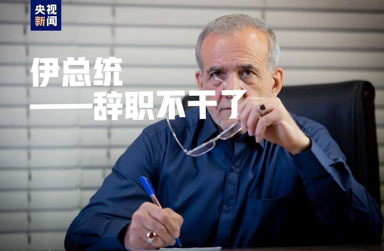 伊朗总统提出辞职！近日，伊朗总统佩泽希齐扬已向最高领袖办公室提交辞职信函，并说