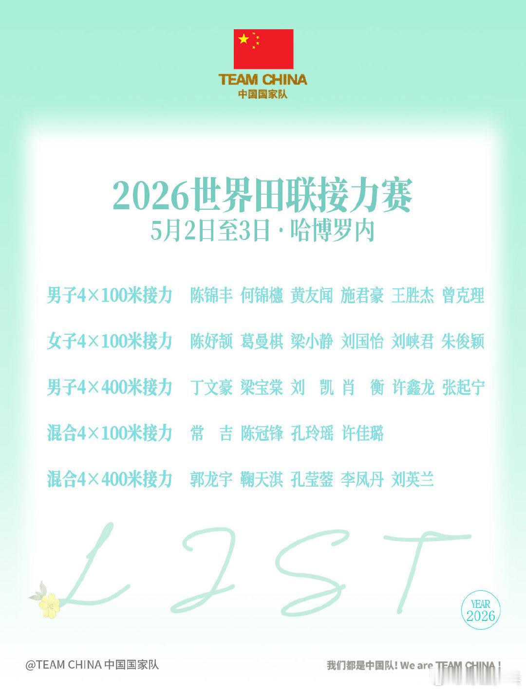 世界田联接力赛中国队阵容2026世界田联接力赛将于5月2日-3日在博茨瓦纳首都
