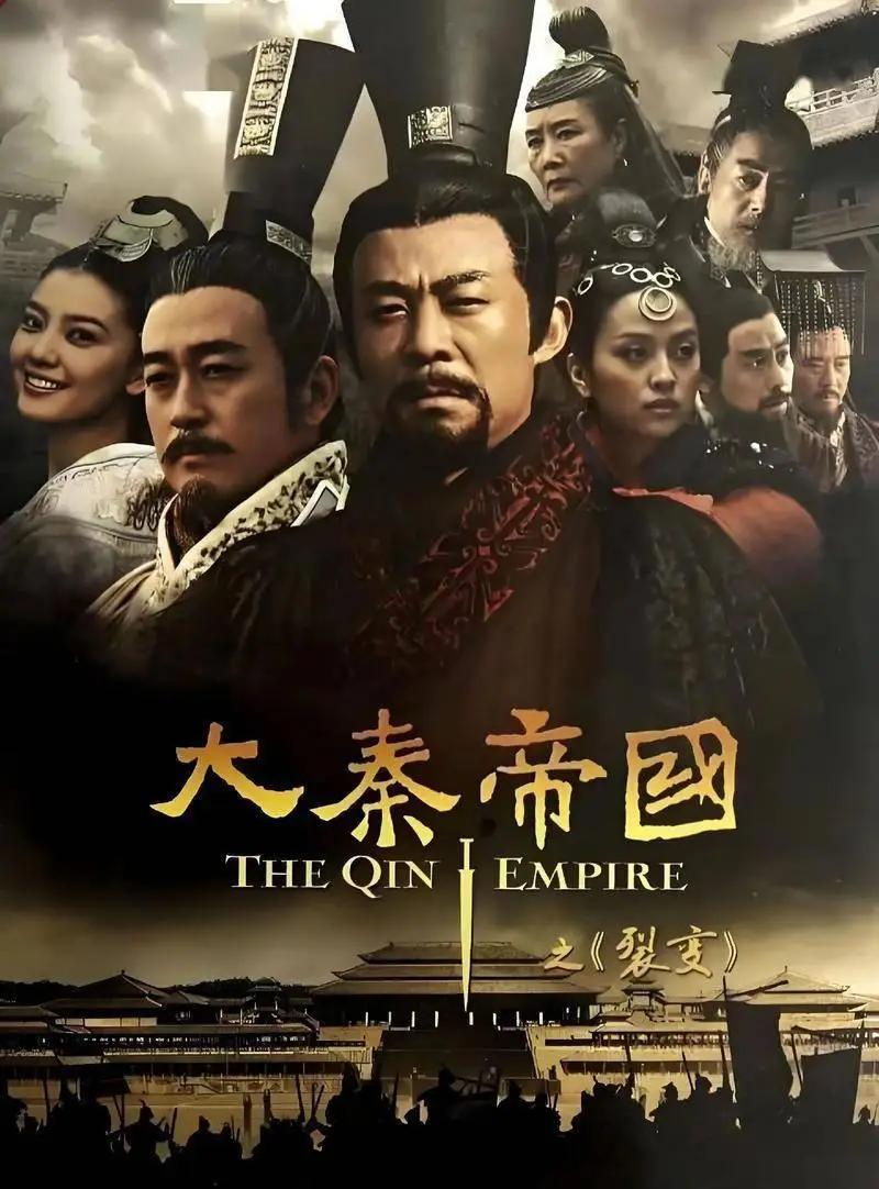 很多看大秦帝国了解历史的人，好像无法接受秦国并非小说和剧中那样在商鞅变法前就是实