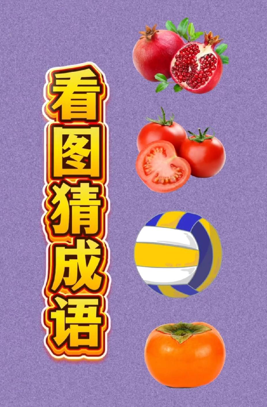 看图猜成语：石榴番茄排球柿子，猜对的是高手！