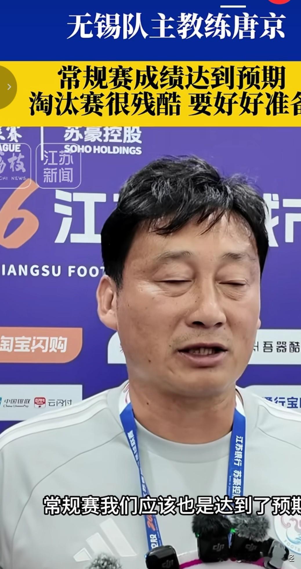 苏超收官之战，南通主场对无锡。无锡已经锁定常规赛第一，主教练也说了重点为淘汰赛做