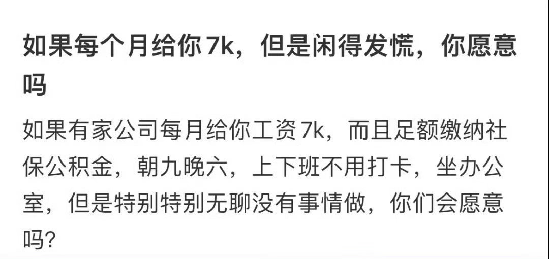 如果每个月工资7K，但是闲得发慌，你愿意吗