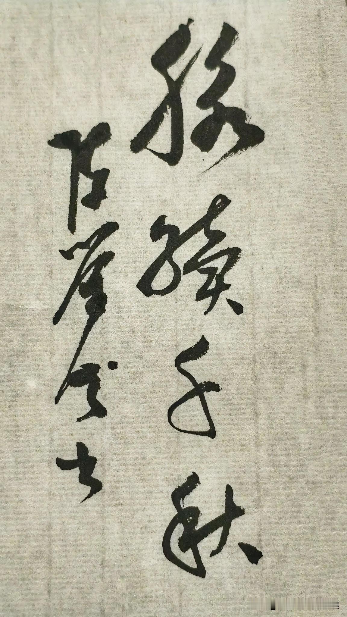 草书精品展示：脉续千秋