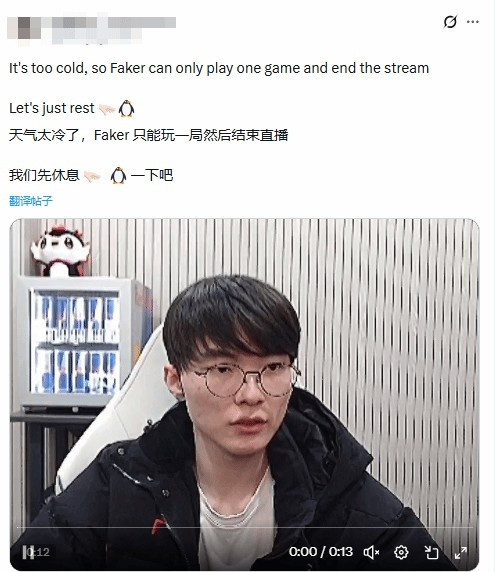 韩国寒潮碰上暖气故障! Faker称脚冷被冻到下播!
