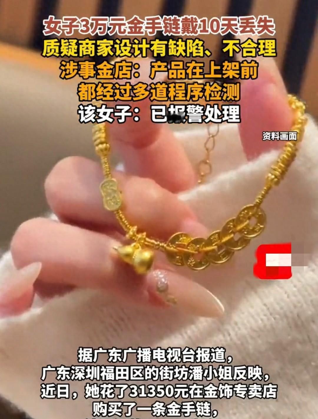 广东深圳，一小仙女省吃俭用花了3万块钱买了一条金手链，结果才戴了10天，金手链竟