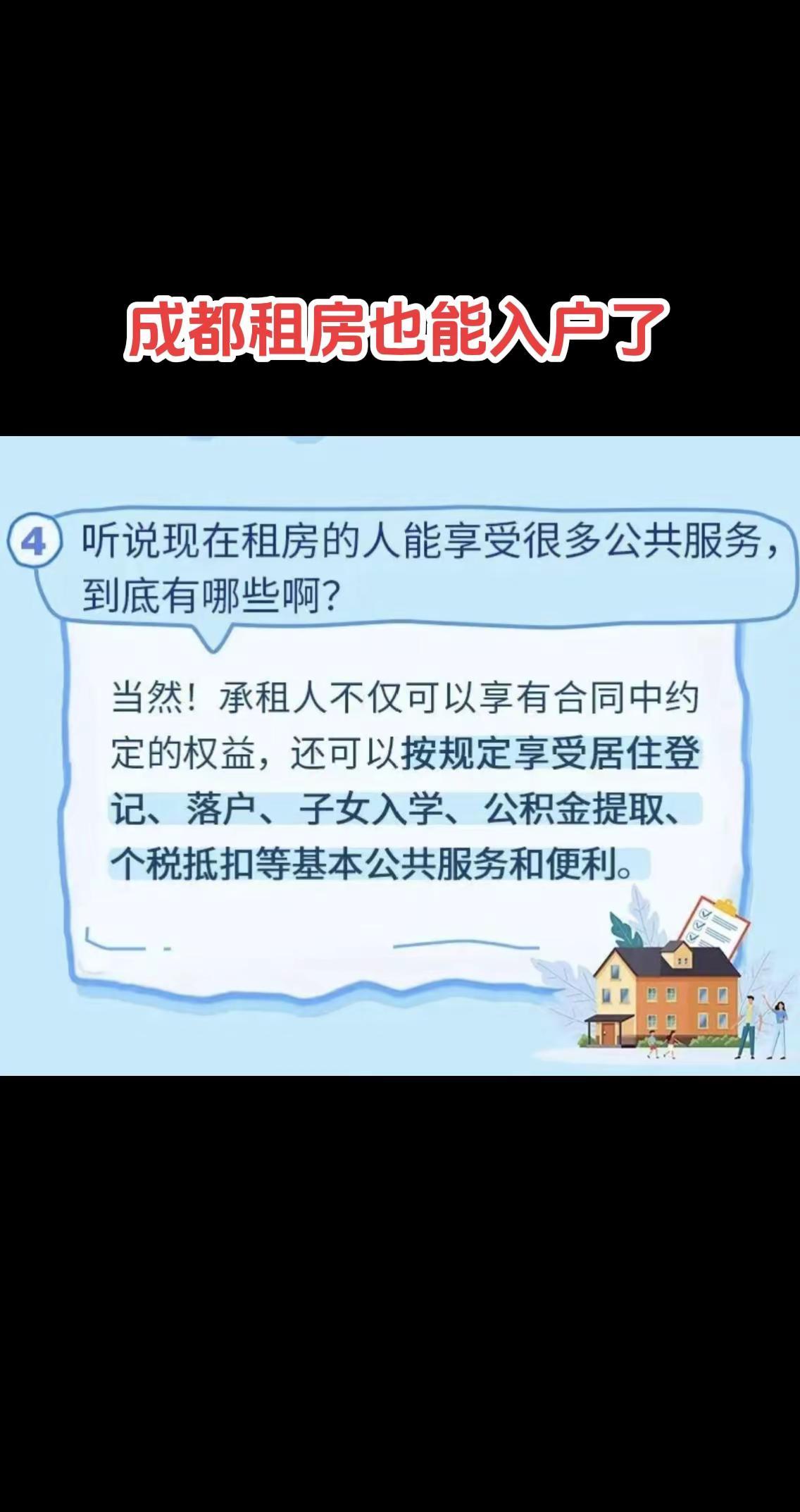 成都租房也可以落户了！成都落户学区