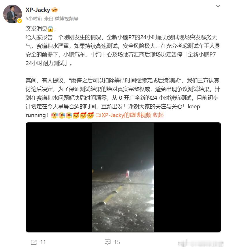 全新小鹏P724小时耐力测试现场突降暴雨中断8月14日，小鹏汽车动力总成高级总