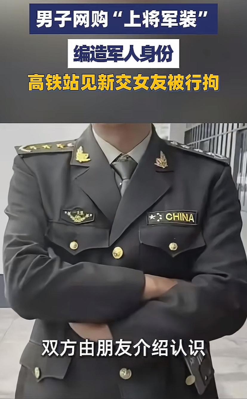 穿上将军服，女友信，男友敢买敢穿！民警发现一男子穿上将军服鬼鬼祟祟，带回去调查，