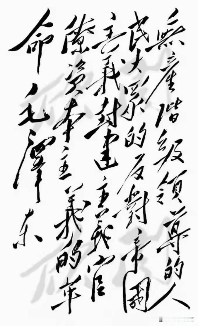说到气场最强的书法，毛泽东的“毛体”绝对能排第一。每个字都像是要冲破纸面，写出来
