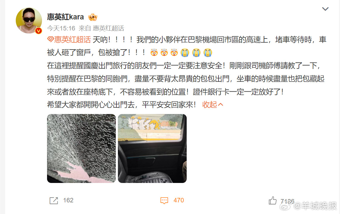 巴黎再响“惊魂记”：#惠英红团队在巴黎被砸车抢劫多位艺人巴黎遭盗抢##惠英红团队