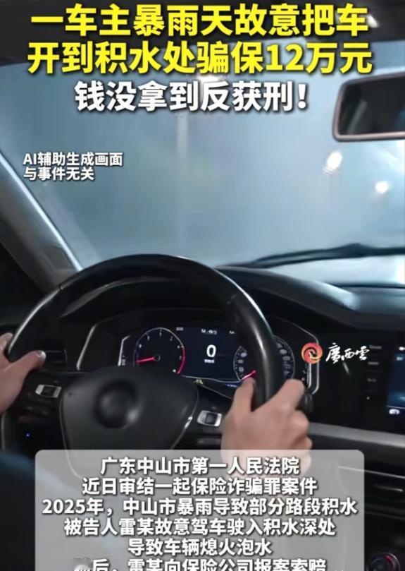 广东中山，男子的爱车在暴雨中泡水，走保险理赔，保险公司赔偿了12万，车辆残值4万