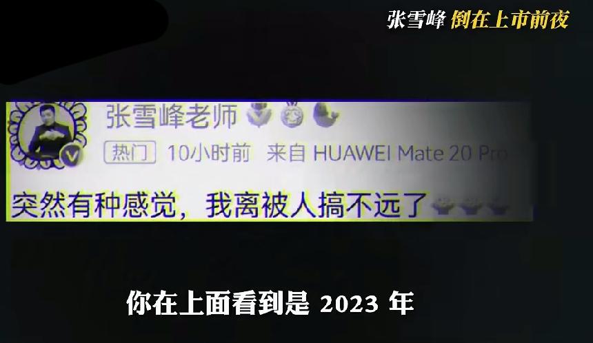 张雪峰深夜发了一条微博:突然有种感觉，我离被人搞不远了！一周后张雪峰就因心脏不