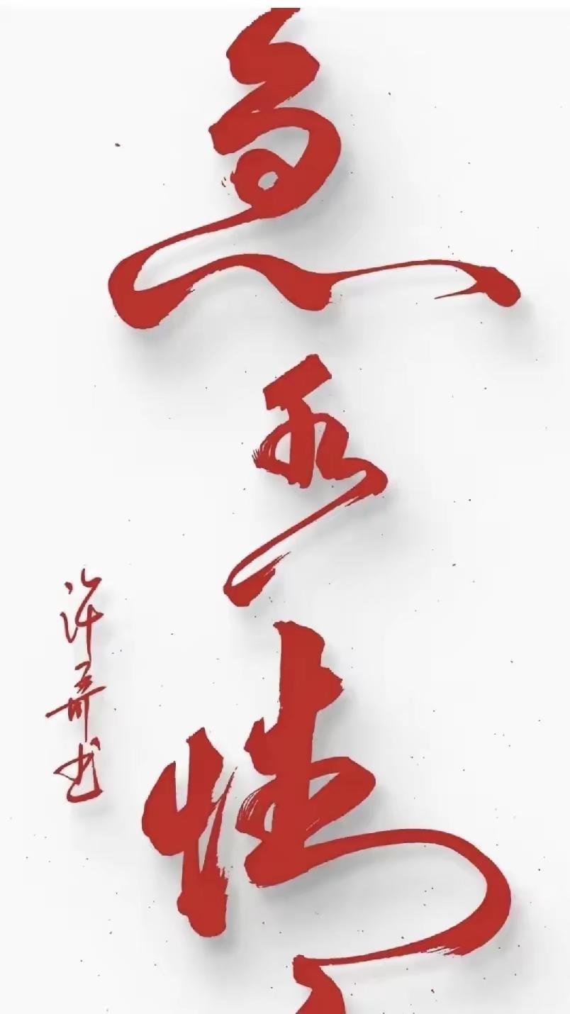 这字写得怎么样？你能认出是哪三个字吗？我是没认出来，但是觉得这书法写得不错！你觉