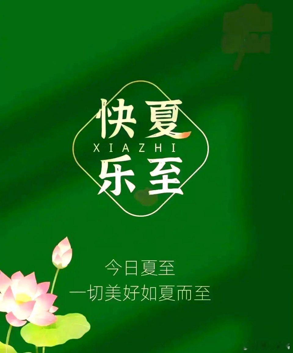 夏至养生小妙招夏至到了，经常坐办公室的人可以这样养生↓↓↓1.多喝水：常备温水