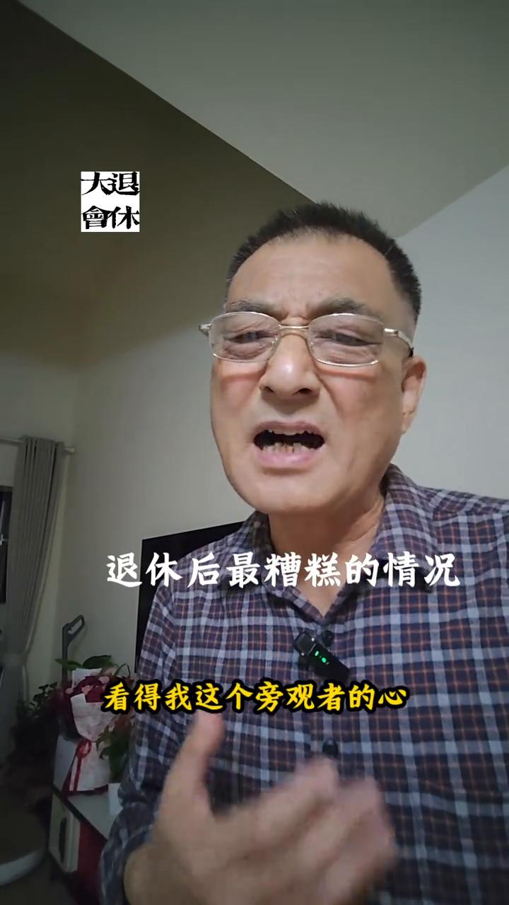 退休后最糟糕的情况。退休后什么样的生活都能过，唯独有一种情况是千万别发生。我把