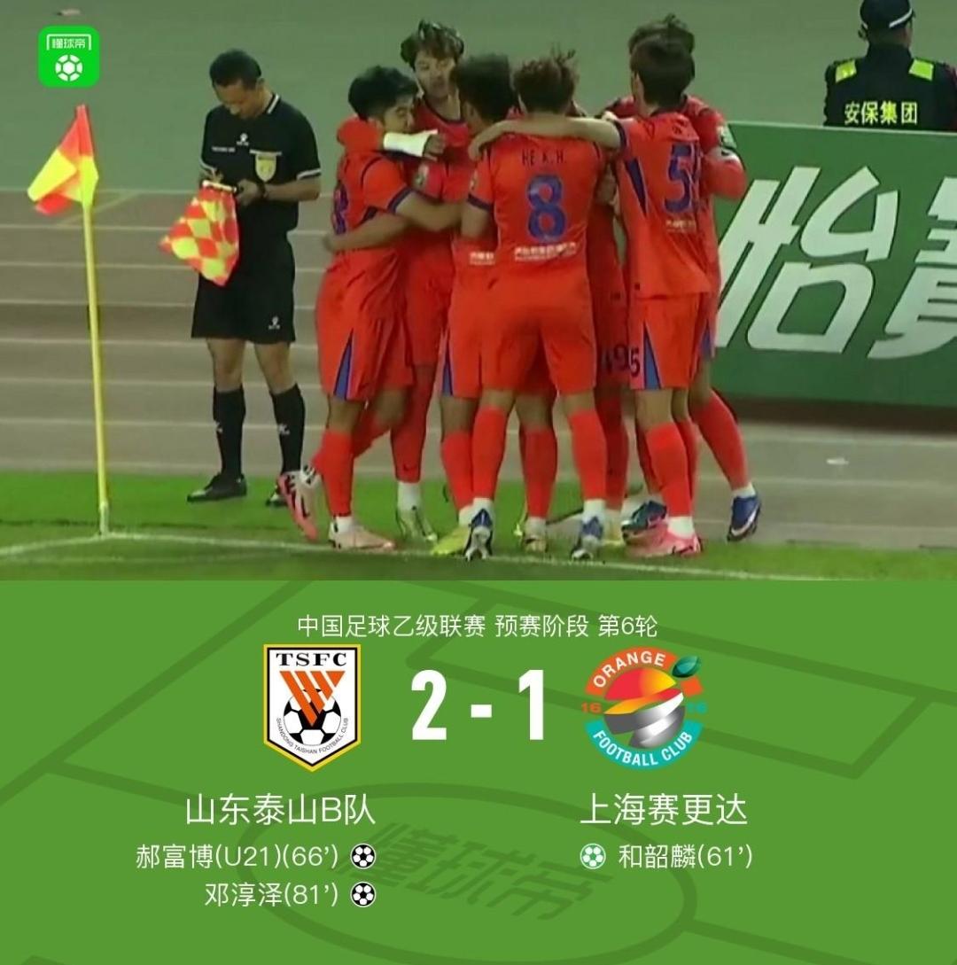 给一线队老大哥打个样！泰山B队2-1逆转获胜，喜迎5连胜，排名上升到榜首，冲甲大
