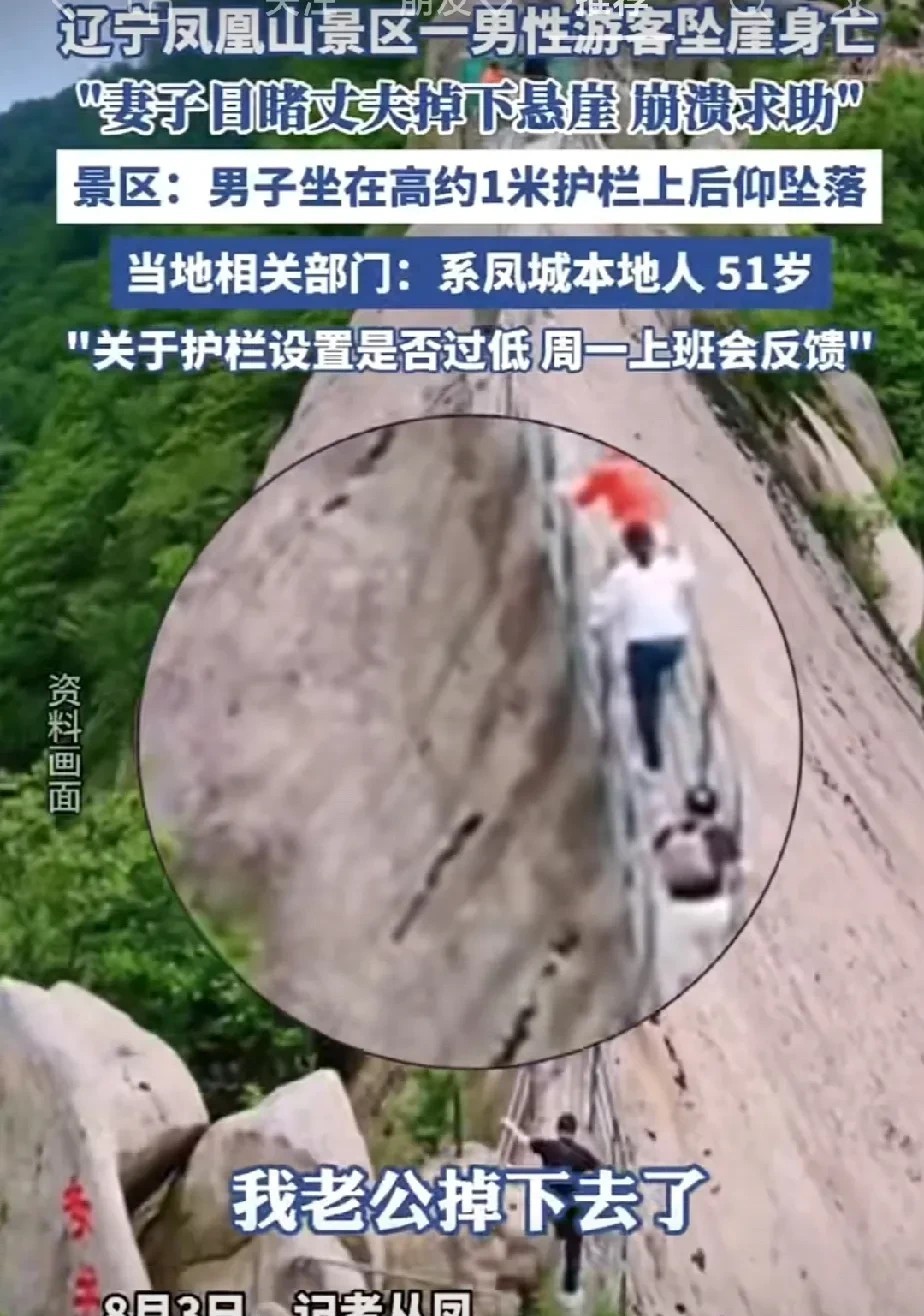突发！辽宁凤凰山游客坠崖身亡，妻子目睹崩溃求助！护栏多高也能上去，电线杆
