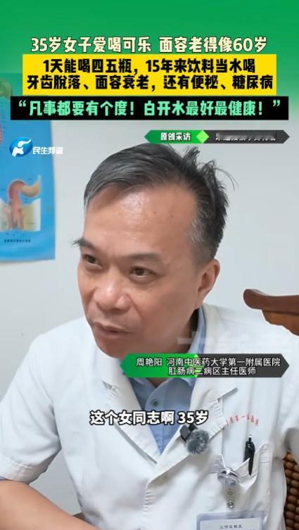 “悲剧还是发生了！”河南郑州，一名女子每天都要喝5瓶可乐，坚持了15年，结果把自