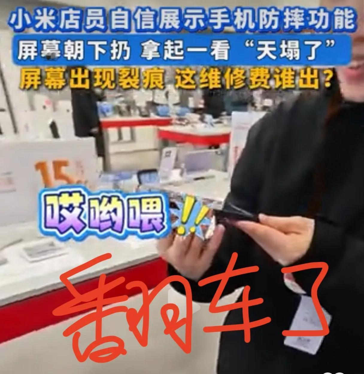 小米手机又翻车了！小米店员自信摔自家手机，本来要展示一下防摔功能，结果捡起手机一