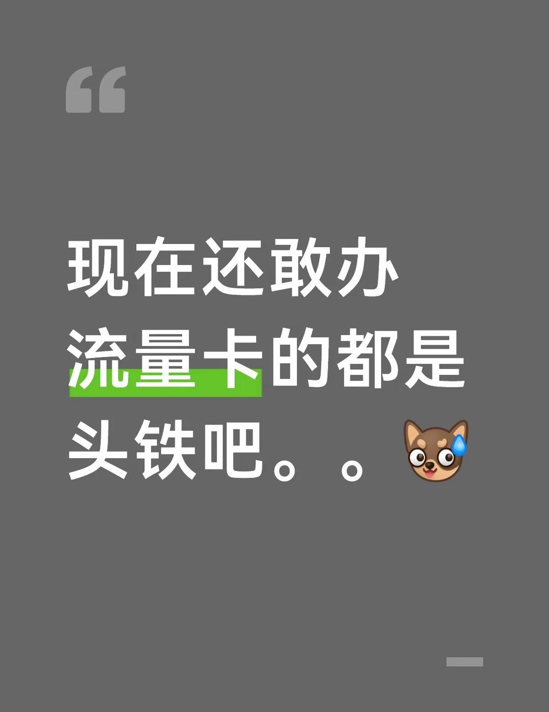 现在还敢办流量卡的都是头铁吧。。最近后台还有很多人在问："有没有29元200