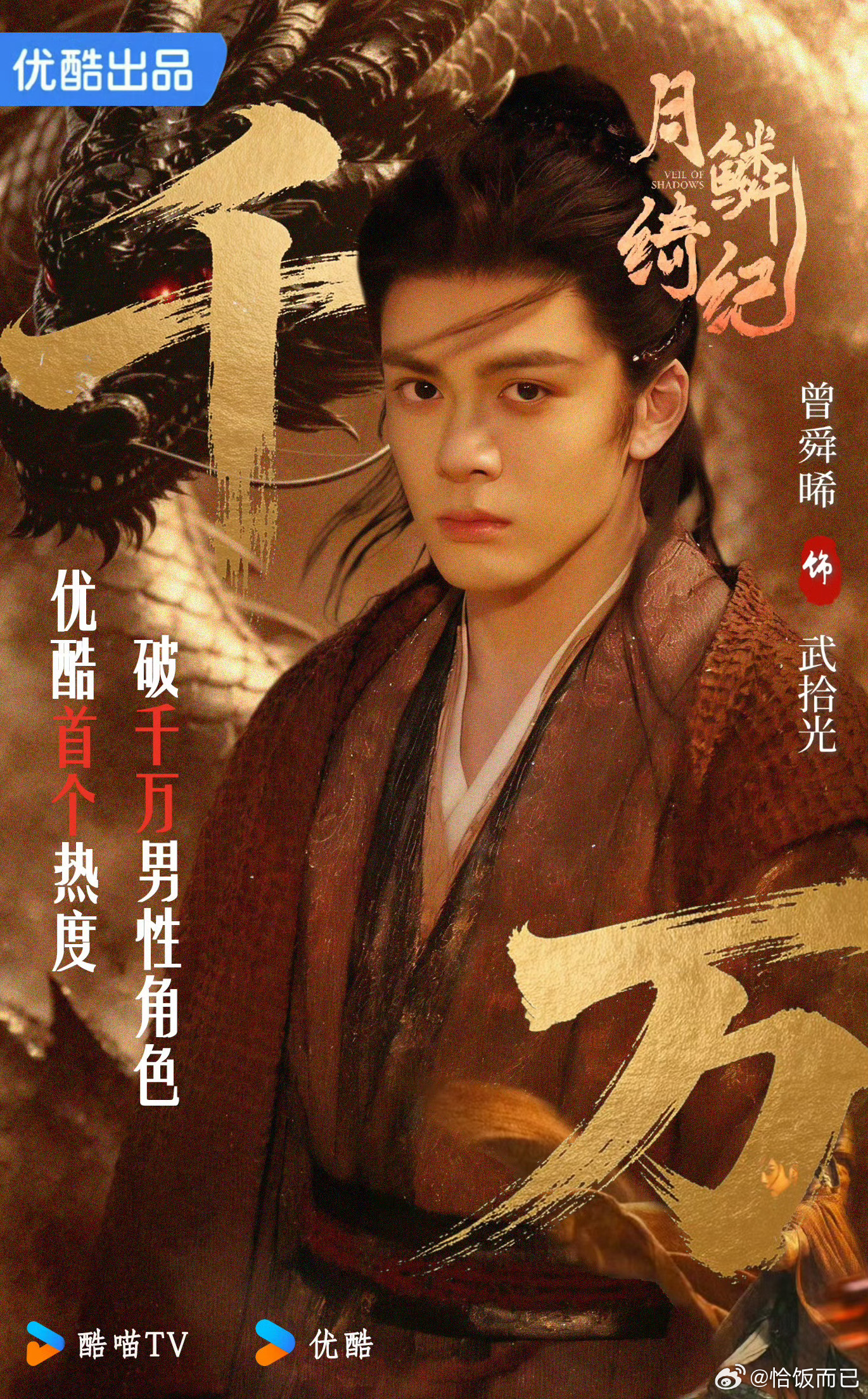 月鳞绮纪开播曾舜晞武拾光角色热度已破千万，是优酷改版以来首位破千万男艺人，恭喜小
