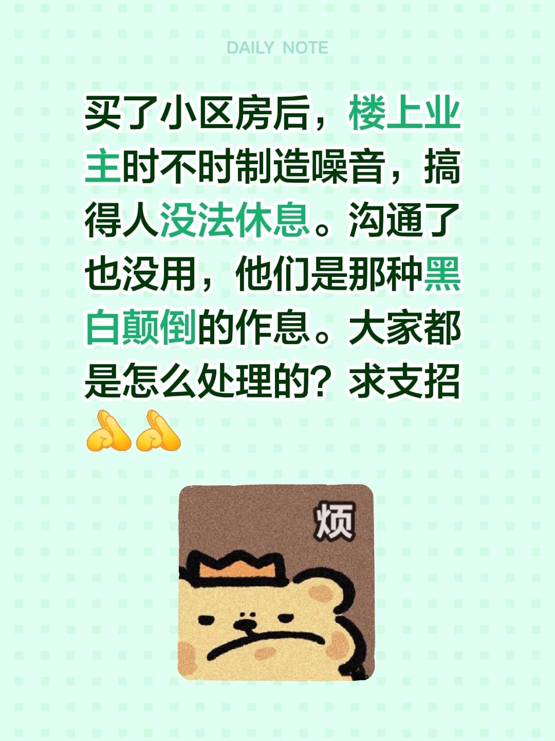 买了小区房后，楼上业主时不时制造噪音，搞得人没法休息。沟通了也没用，他们是那种黑白颠倒的作息。大家都