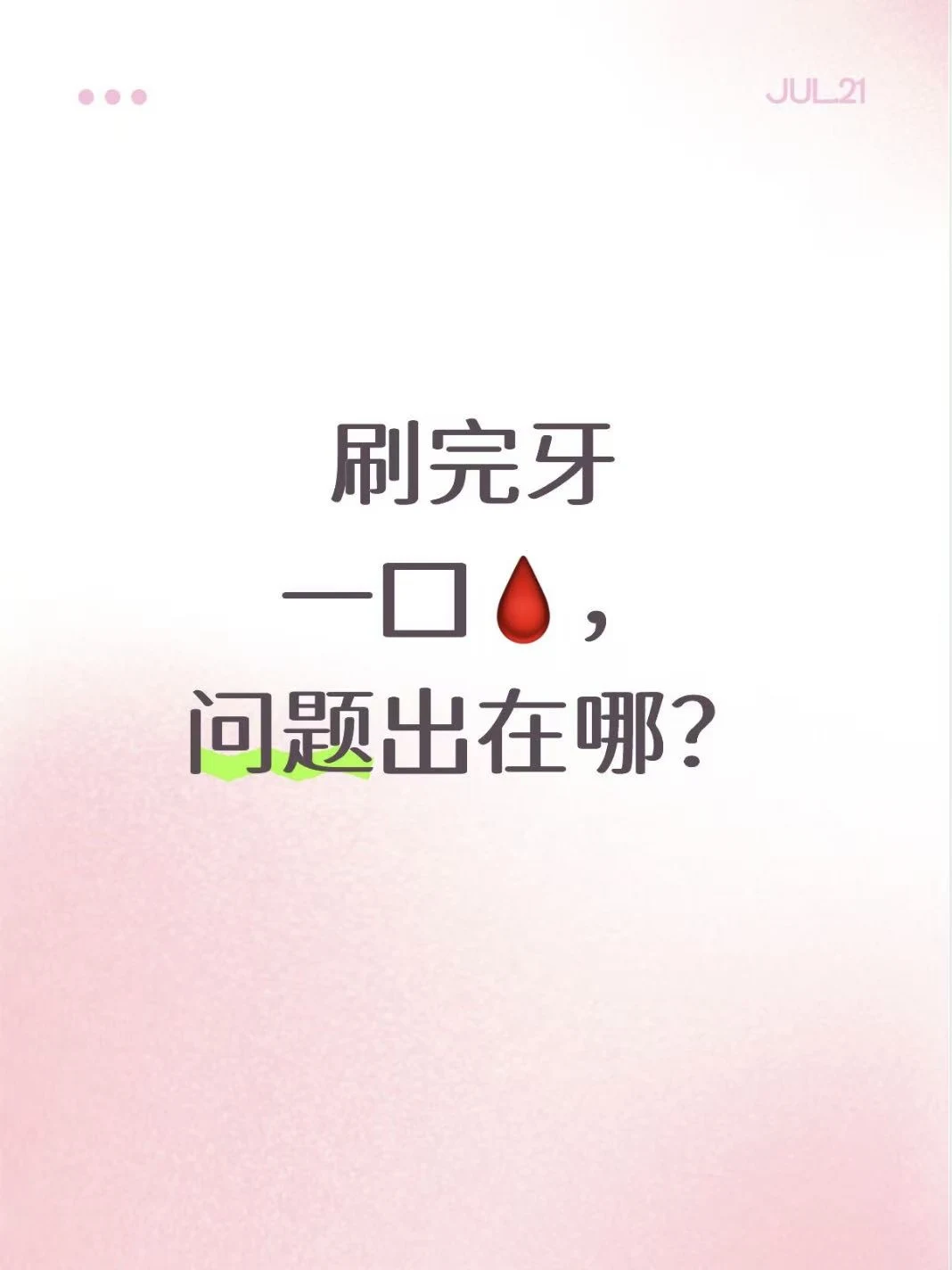 牙龈为什么经常出血！一分钟告诉你！