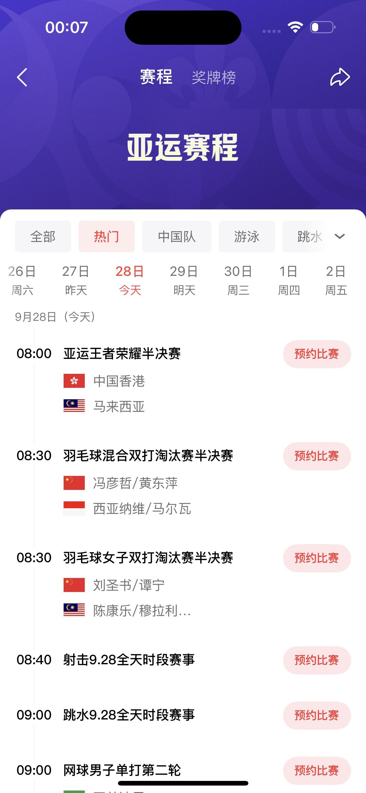 今天是9月28日，星期一，名古屋亚运会的比赛如下：今天名古