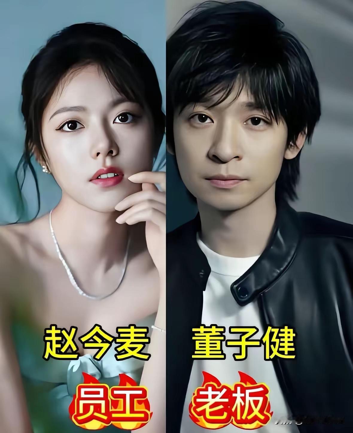 董子健居然是赵今麦的老板吗？还挺让人意外的明星背后的大老板合集。我们以为已经